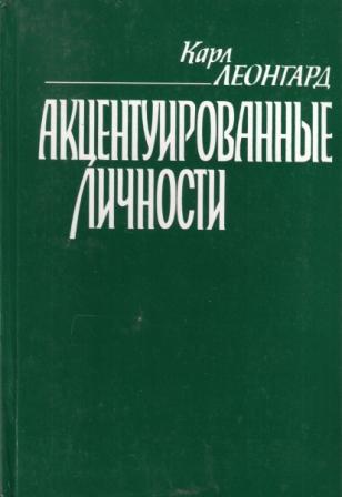 Акцентуированные личности /1981-89